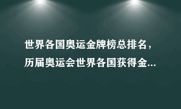 世界各国奥运金牌榜总排名，历届奥运会世界各国获得金牌总榜排名