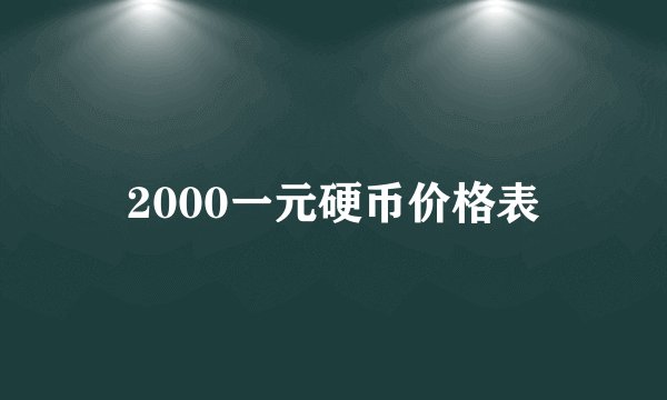 2000一元硬币价格表