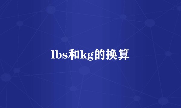 lbs和kg的换算