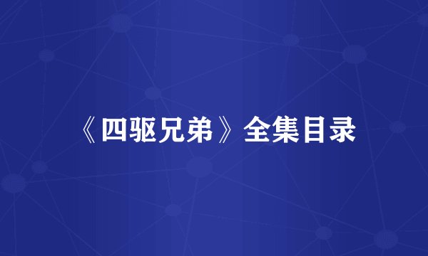 《四驱兄弟》全集目录