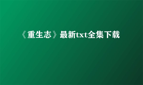 《重生志》最新txt全集下载