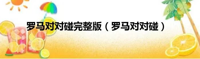 罗马对对碰完整版（罗马对对碰）