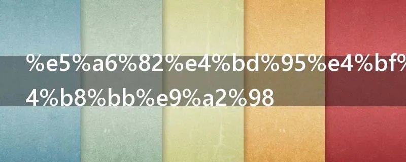 如何修改windows主题