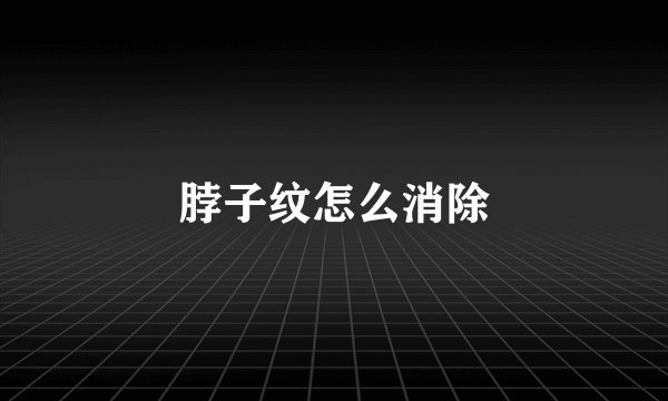 脖子纹怎么消除