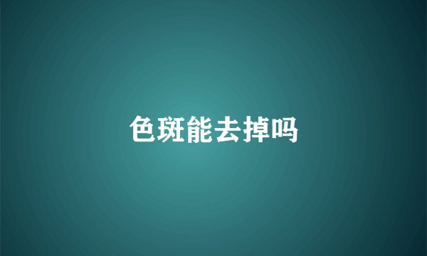 色斑能去掉吗