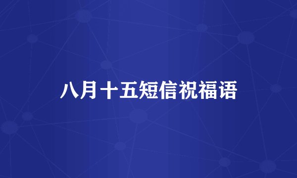 八月十五短信祝福语