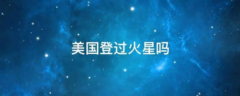美国登过火星吗