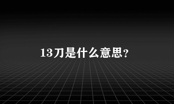 13刀是什么意思？