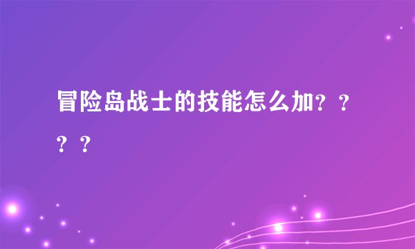 冒险岛战士的技能怎么加？？？？