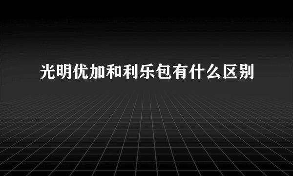 光明优加和利乐包有什么区别