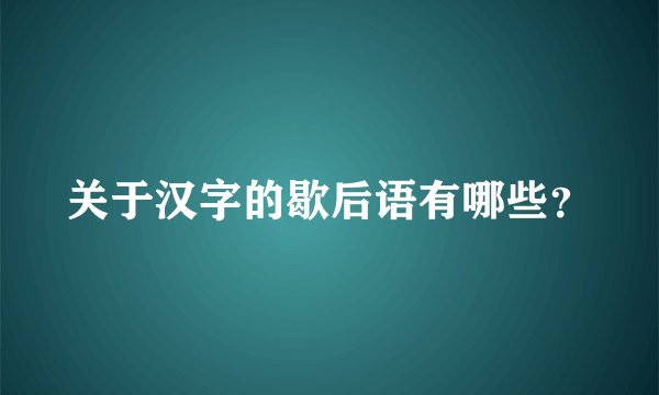 关于汉字的歇后语有哪些？