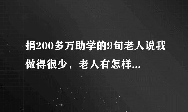 捐200多万助学的9旬老人说我做得很少，老人有怎样的品质？