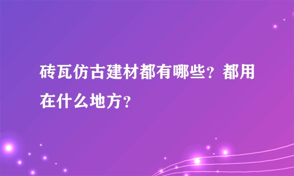 砖瓦仿古建材都有哪些？都用在什么地方？
