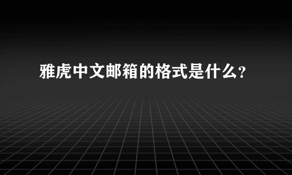 雅虎中文邮箱的格式是什么？