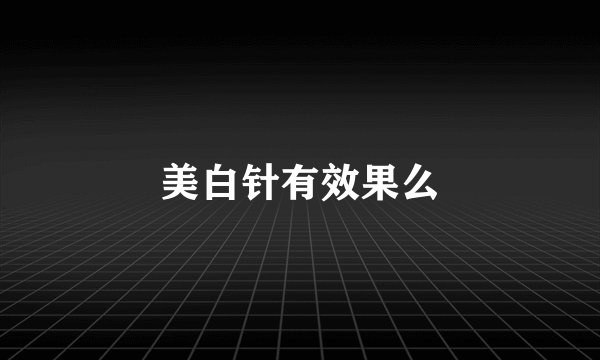 美白针有效果么