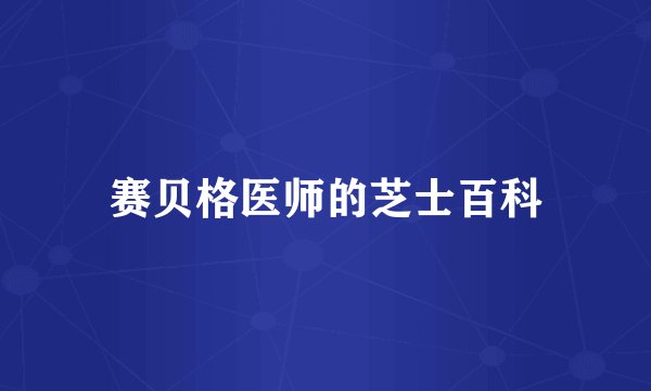 赛贝格医师的芝士百科