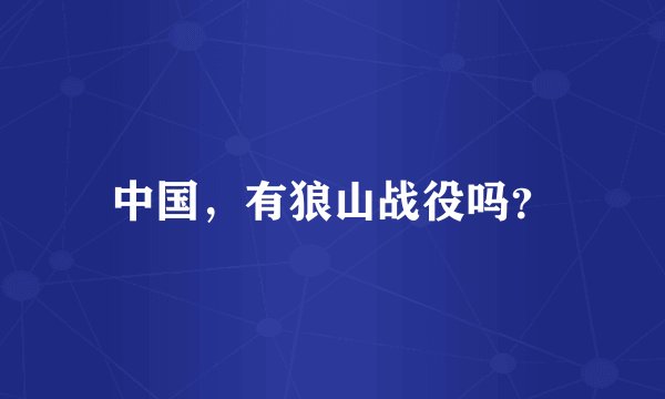 中国，有狼山战役吗？