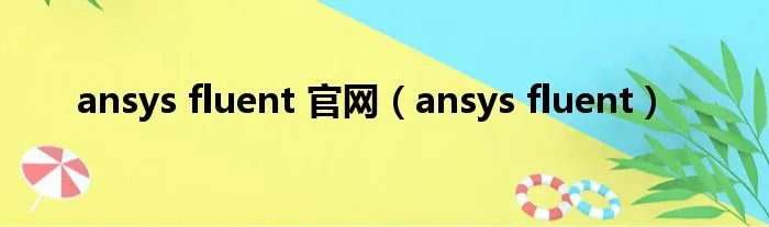 ansys fluent 官网（ansys fluent）