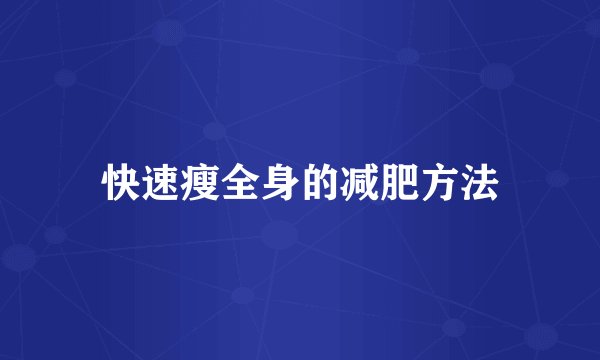 快速瘦全身的减肥方法
