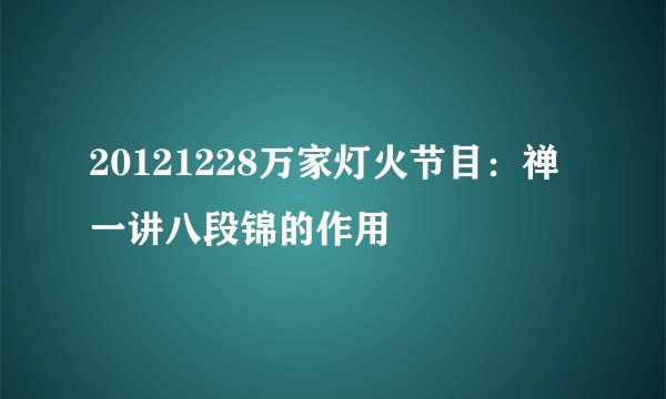 20121228万家灯火节目：禅一讲八段锦的作用