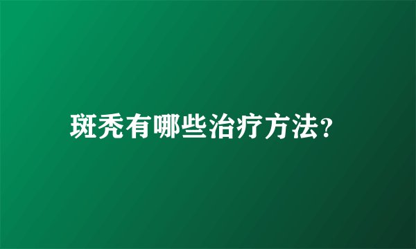 斑秃有哪些治疗方法？