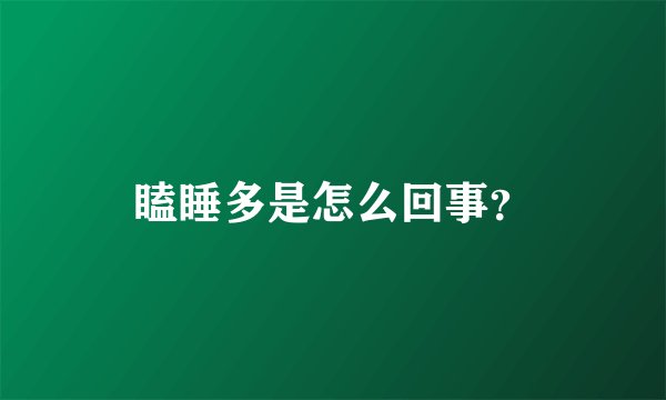 瞌睡多是怎么回事？