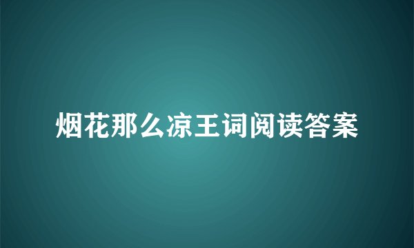 烟花那么凉王词阅读答案