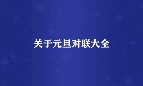 关于元旦对联大全