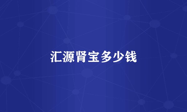 汇源肾宝多少钱