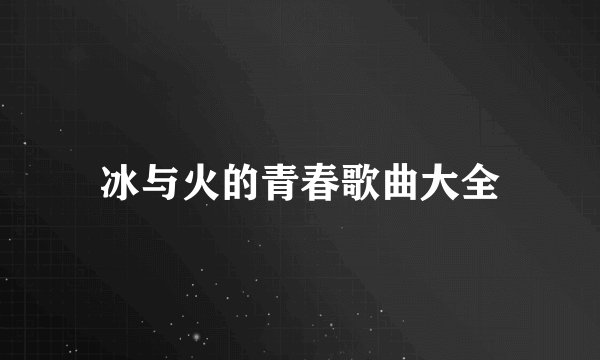 冰与火的青春歌曲大全
