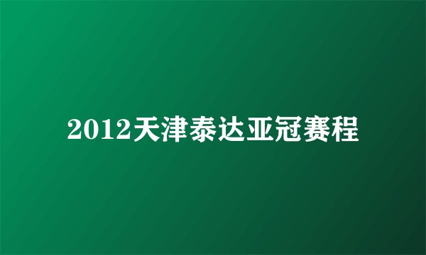 2012天津泰达亚冠赛程