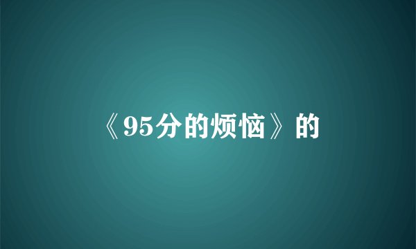 《95分的烦恼》的