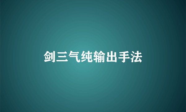 剑三气纯输出手法