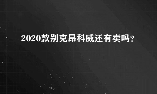 2020款别克昂科威还有卖吗？