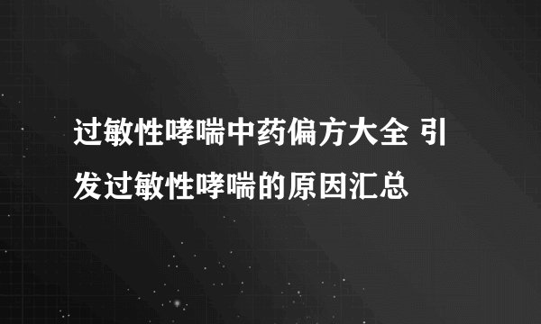 过敏性哮喘中药偏方大全 引发过敏性哮喘的原因汇总
