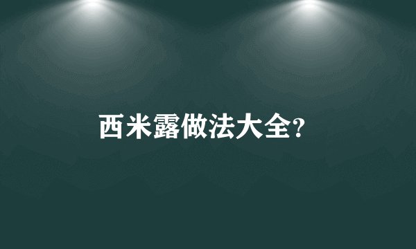 西米露做法大全？