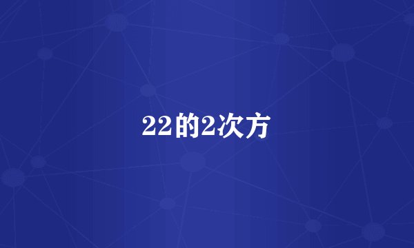 22的2次方