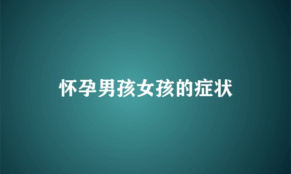 怀孕男孩女孩的症状