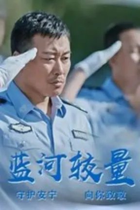 蓝河较量演员表