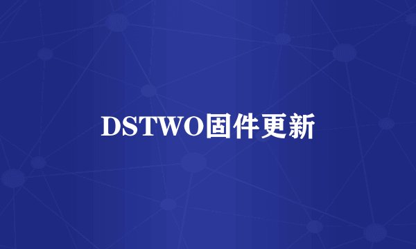DSTWO固件更新