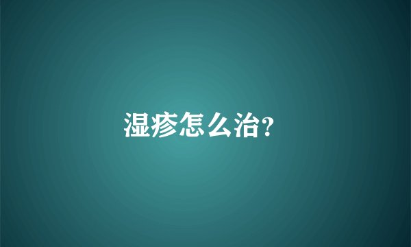 湿疹怎么治？