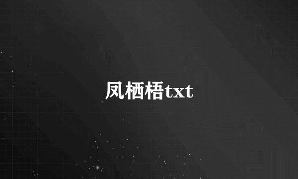 凤栖梧txt