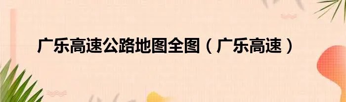 广乐高速公路地图全图（广乐高速）