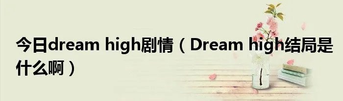 今日dream high剧情（Dream high结局是什么啊）