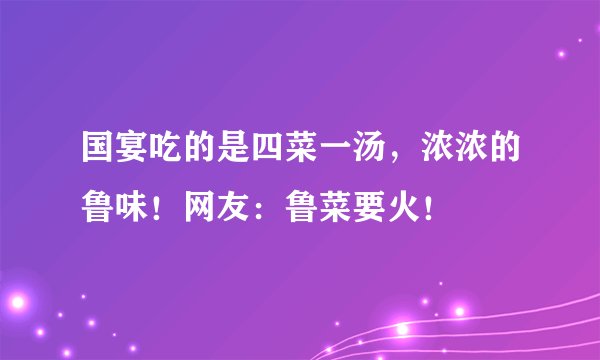 国宴吃的是四菜一汤，浓浓的鲁味！网友：鲁菜要火！