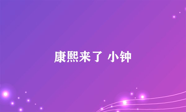 康熙来了 小钟