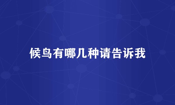 候鸟有哪几种请告诉我