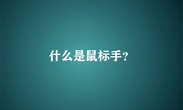 什么是鼠标手？