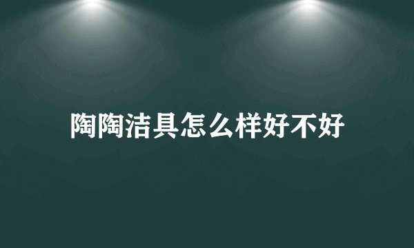 陶陶洁具怎么样好不好
