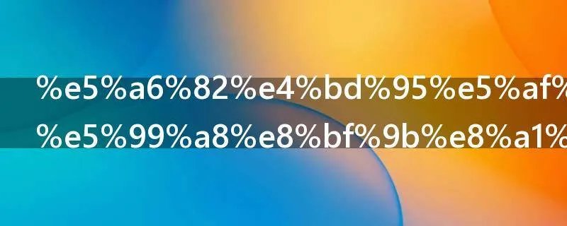 如何对显示器进行颜色校正